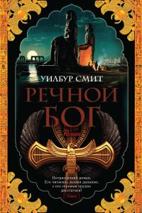 Обложка книги «Речной бог»