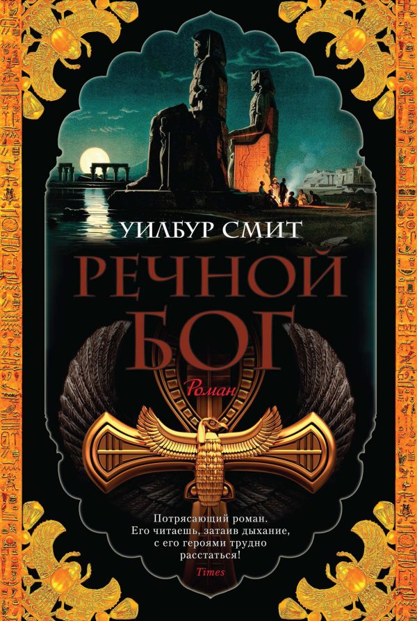 Обложка книги «Речной бог»