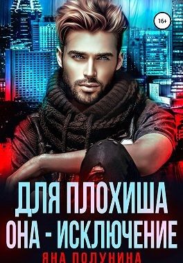 Обложка книги «Для плохиша она — исключение»