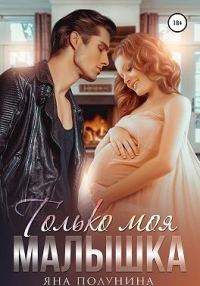 Обложка книги «Только моя малышка»