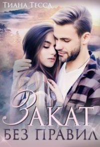 Обложка книги «Закат без правил»