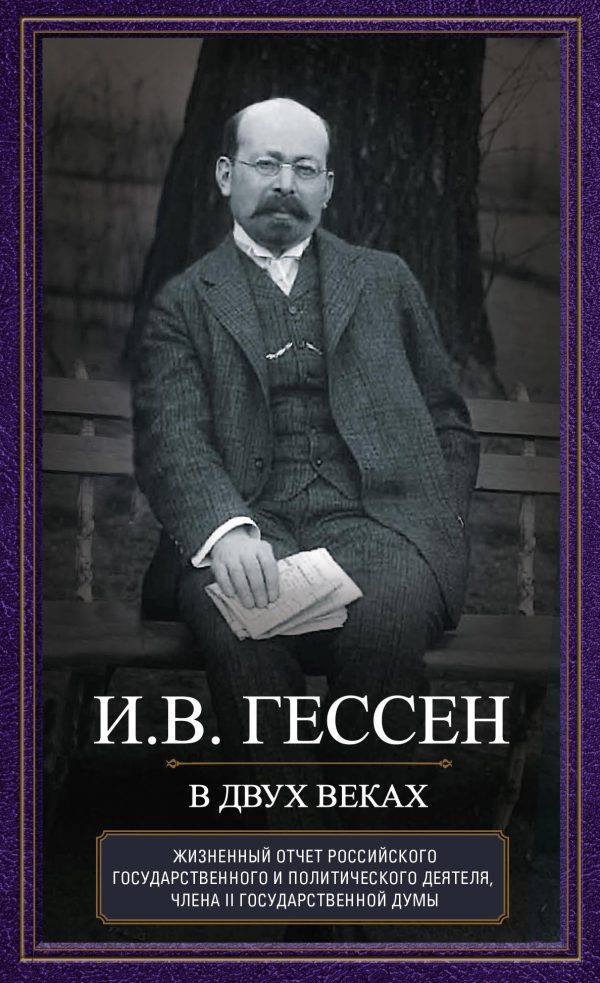 Обложка книги «В двух веках. Жизненный отчет российского государственного и политического деятеля, члена Второй Государственной думы»