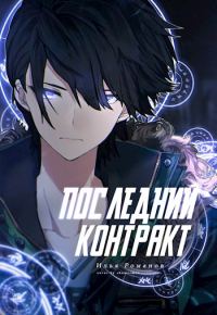Обложка книги «Последний Контракт. Том 1»