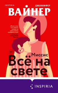 Обложка книги «Миссис Всё на свете»