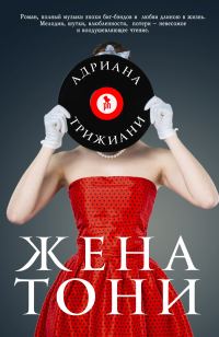 Обложка книги «Жена Тони»