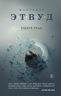 Обложка книги «Ущерб тела»