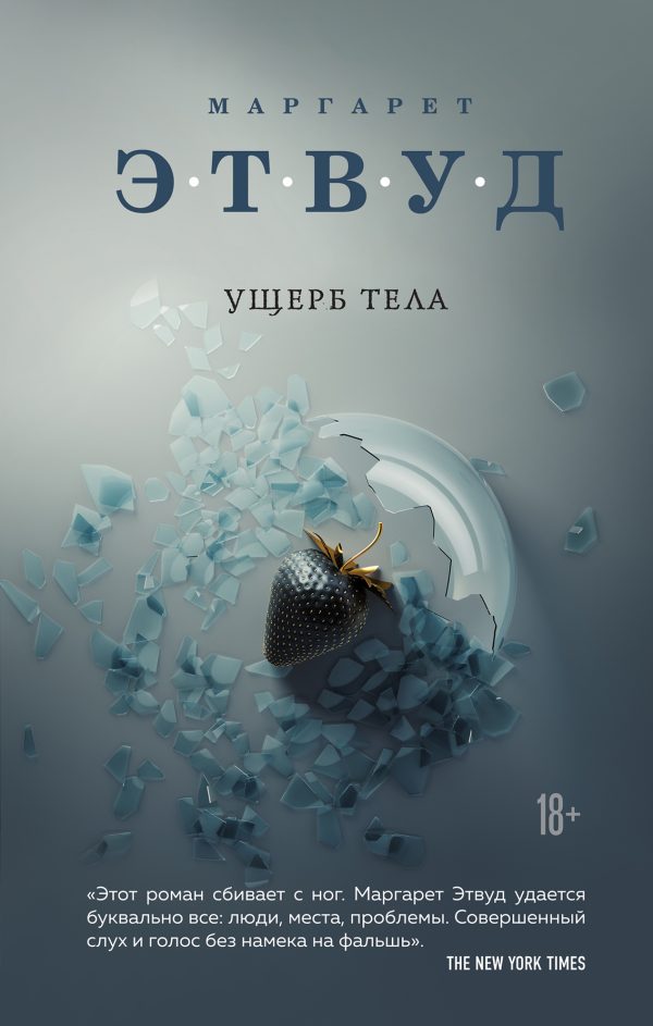 Обложка книги «Ущерб тела»