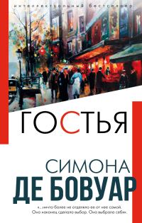 Обложка книги «Гостья»