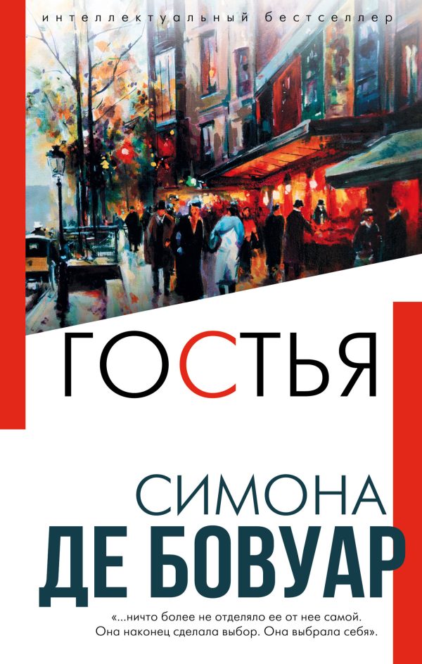 Обложка книги «Гостья»