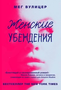 Обложка книги «Женские убеждения»
