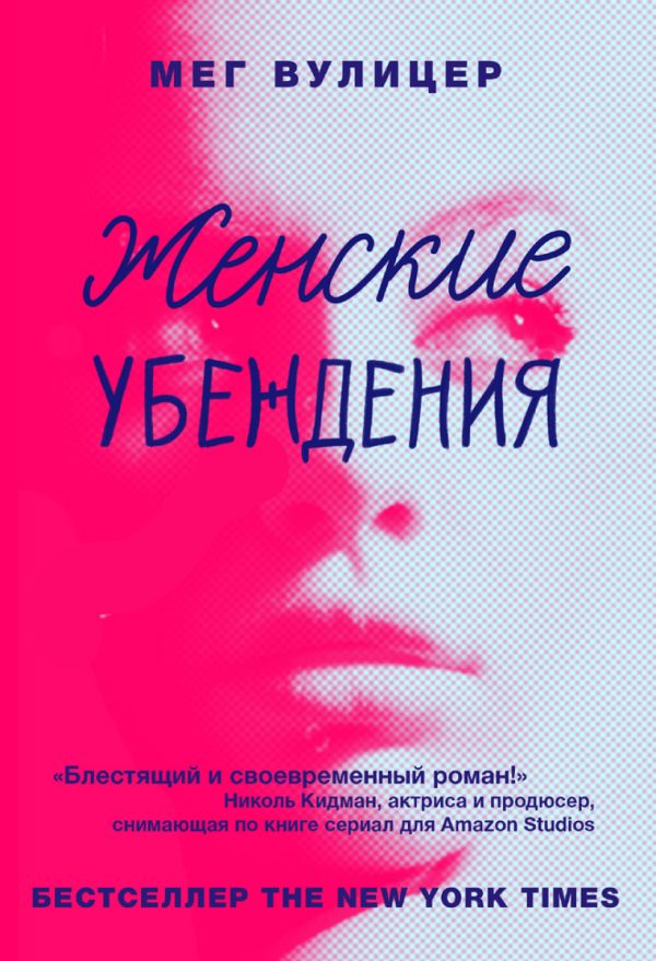 Обложка книги «Женские убеждения»
