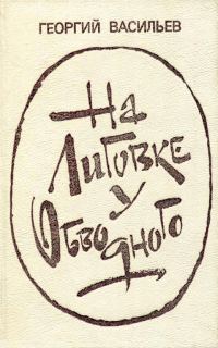 Обложка книги «На Лиговке, у Обводного»