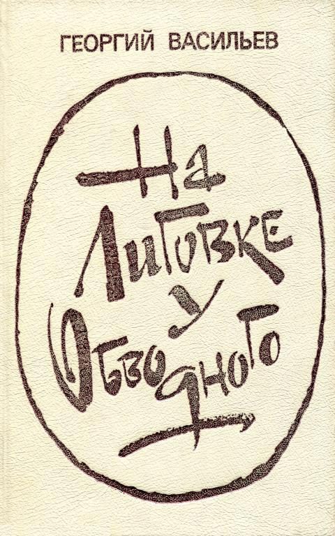 Обложка книги «На Лиговке, у Обводного»