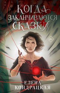 Обложка книги «Когда заканчиваются сказки»