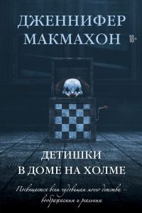 Обложка книги «Детишки в доме на холме»