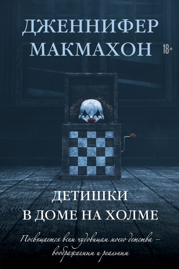 Обложка книги «Детишки в доме на холме»