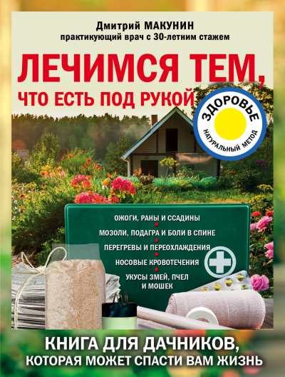 Обложка книги «Лечимся тем, что есть под рукой»
