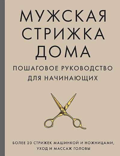 Обложка книги «Мужская стрижка дома. Пошаговое руководство для начинающих»