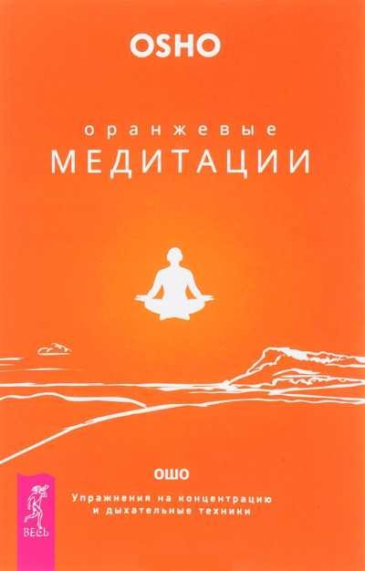 Обложка книги «Оранжевые медитации. Упражнения на концентрацию и дыхательные техники»