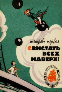 Обложка книги «Свистать всех наверх! Тетрадь первая»