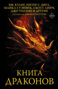 Обложка книги «Книга драконов»