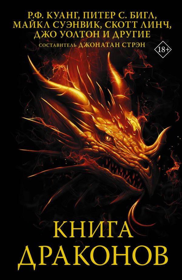 Обложка книги «Книга драконов»