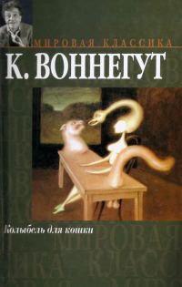 Обложка книги «Колыбель для кошки»