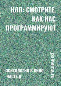 Обложка книги «НЛП: смотрите, как нас программируют. Психология в кино. Часть 6»