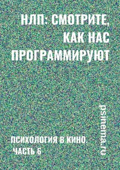 Обложка книги «НЛП: смотрите, как нас программируют. Психология в кино. Часть 6»