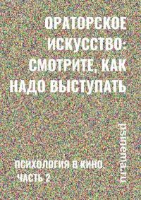 Обложка книги «Ораторское искусство: смотрите, как надо выступать. Психология в кино. Часть 2»