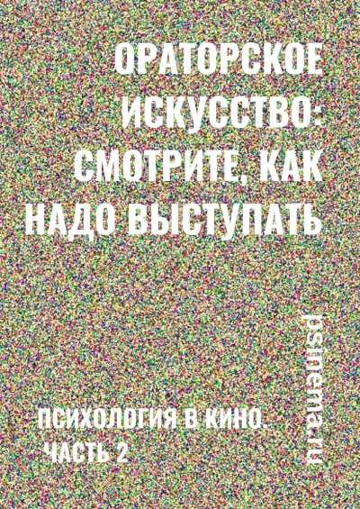 Обложка книги «Ораторское искусство: смотрите, как надо выступать. Психология в кино. Часть 2»