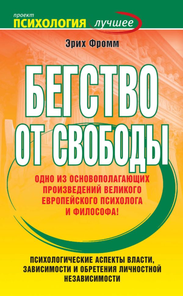 Обложка книги «Бегство от свободы»