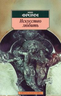 Обложка книги «Искусство любить»