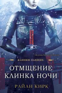Обложка книги «Отмщение клинка ночи»