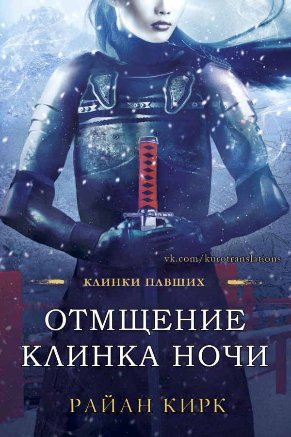 Обложка книги «Отмщение клинка ночи»