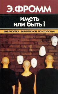 Обложка книги «Иметь или быть?»