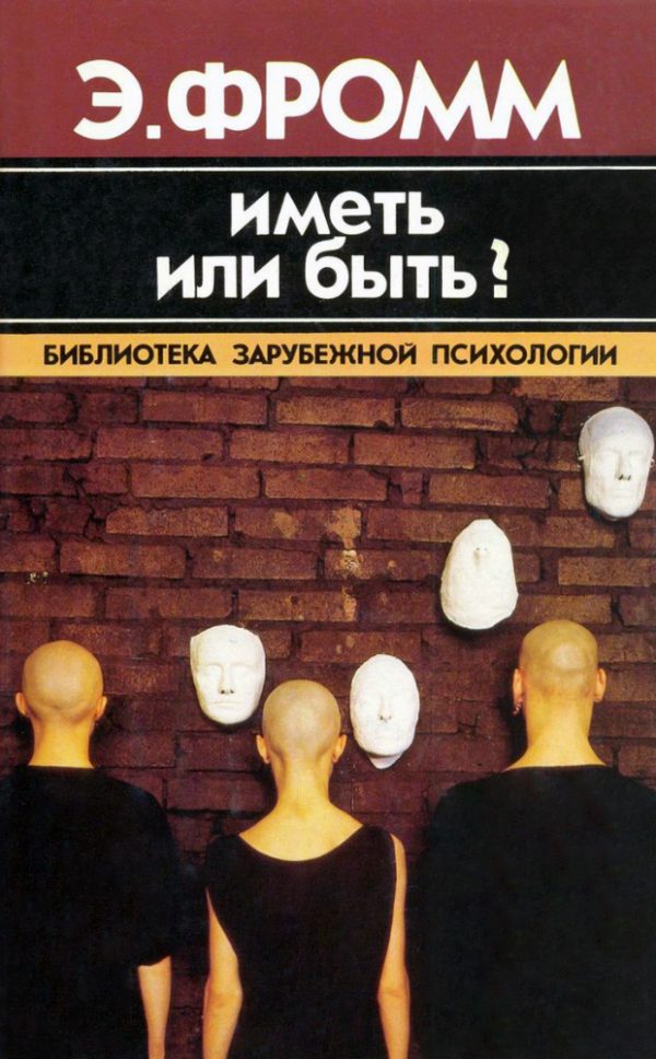 Обложка книги «Иметь или быть?»