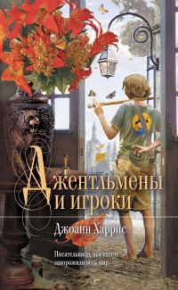 Обложка книги «Джентльмены и игроки»