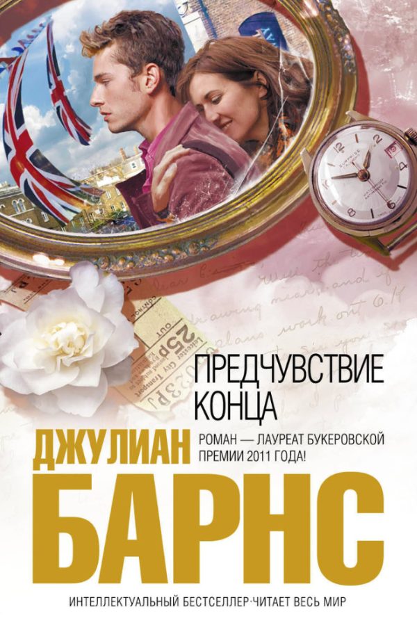Обложка книги «Предчувствие конца»