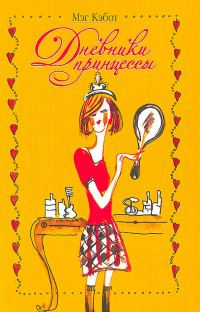 Обложка книги «Дневники принцессы»