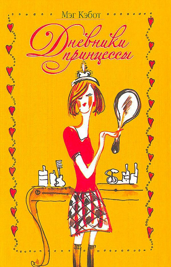 Обложка книги «Дневники принцессы»