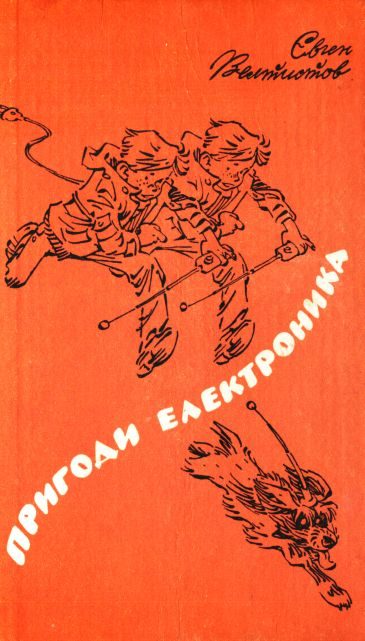 Обложка книги «Пригоди Електроника»