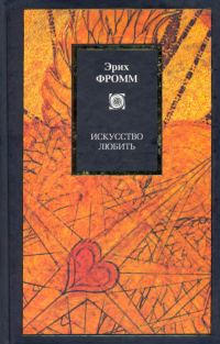 Обложка книги «Искусство любить»