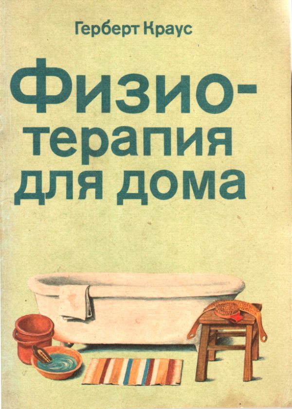 Обложка книги «Физиотерапия для дома»