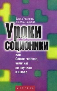 Обложка книги «Уроки соционики, или Самое главное, чему нас не учили в школе»