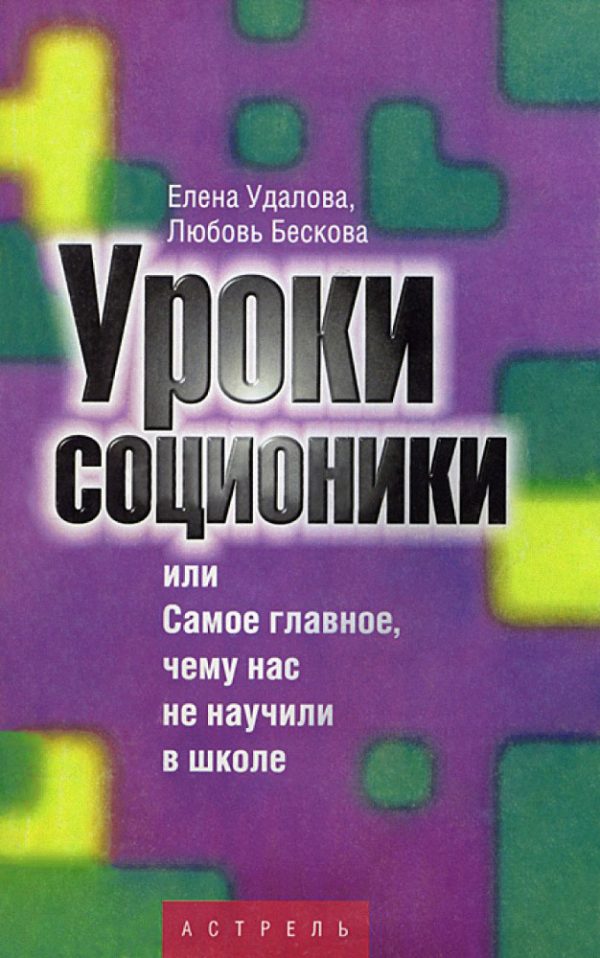 Обложка книги «Уроки соционики, или Самое главное, чему нас не учили в школе»