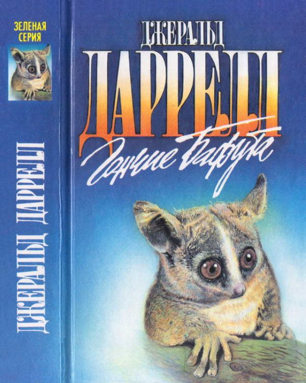 Обложка книги «Гончие Бафута»