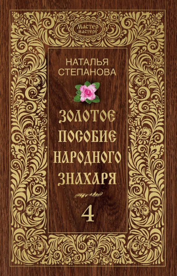 Обложка книги «Золотое пособие народного знахаря. Книга 4»