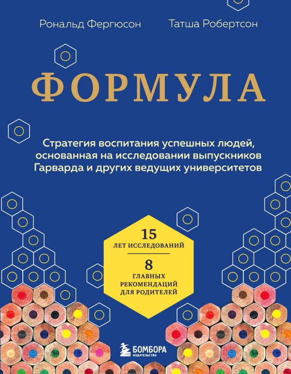 Обложка книги «Формула. Стратегия воспитания успешных людей, основанная на исследовании выпускников Гарварда и других ведущих университетов»