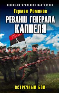 Обложка книги «Реванш генерала Каппеля»